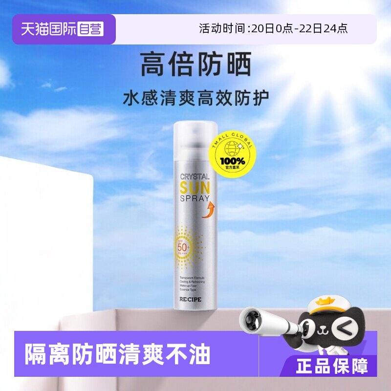 【自营】RE:CIPE/ 玥之秘水晶防晒喷雾180ml清爽持妆不花妆成膜快