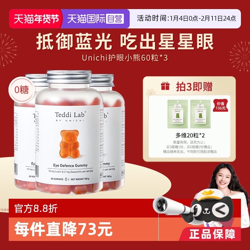 【自营】Unichi护眼叶黄素小熊软糖成人儿童护眼澳洲进口60粒*3