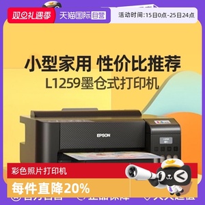 【自营】爱普生L1259pro彩色照片打印机四色喷墨原装连供墨仓式家用墨盒办公
