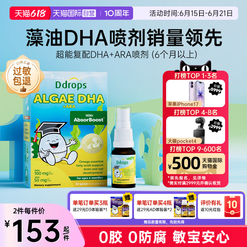 【自营】Ddrops藻油DHA婴幼儿童海藻油喷剂宝宝增强ARA学生备考
