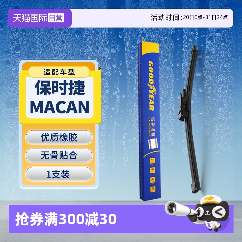 【固特異】保時捷Macan后雨刮器