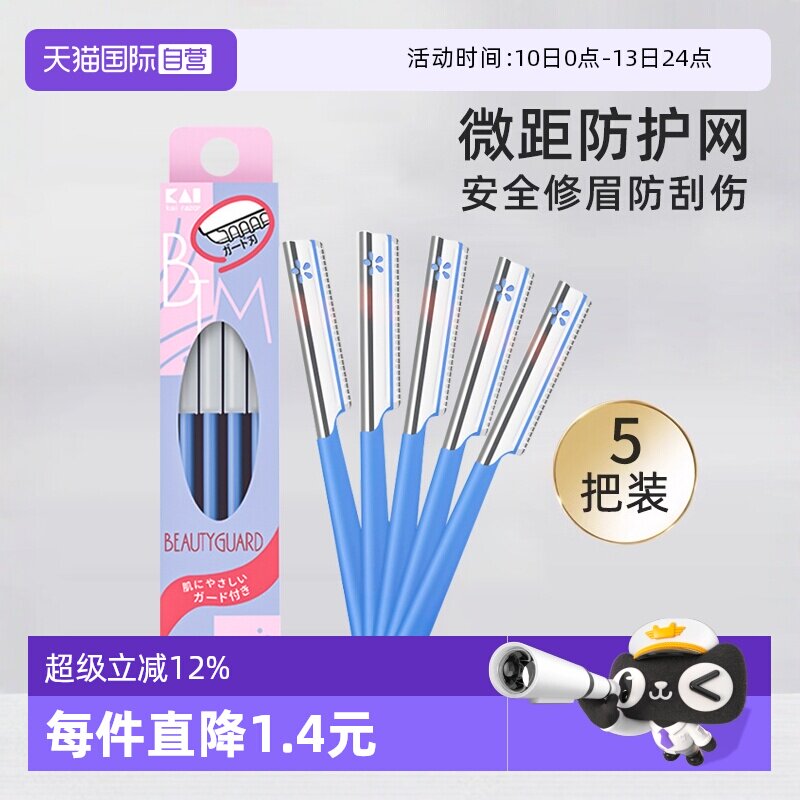 【自营】kai/贝印修眉刀安全型剃神器刮眉刀初学者新手男女士专用