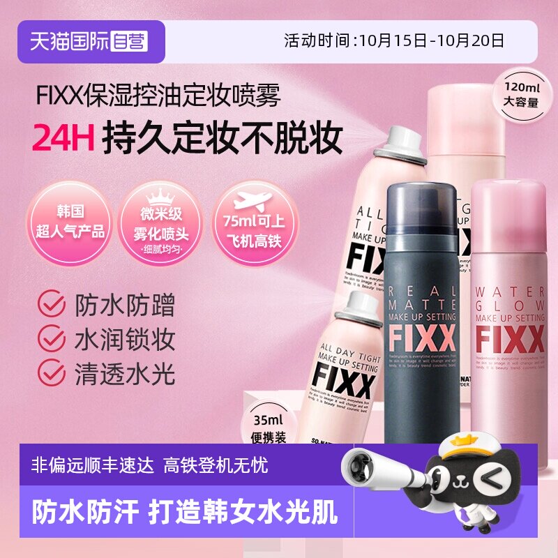【自营】韩国FIXX定妆喷雾持久控油防水防汗不脱妆正品水光保湿