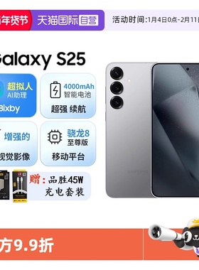 【自营】三星Galaxy s25 骁龙8至尊版 超拟人AI助理 增强的视觉影像 AI拍照游戏手机