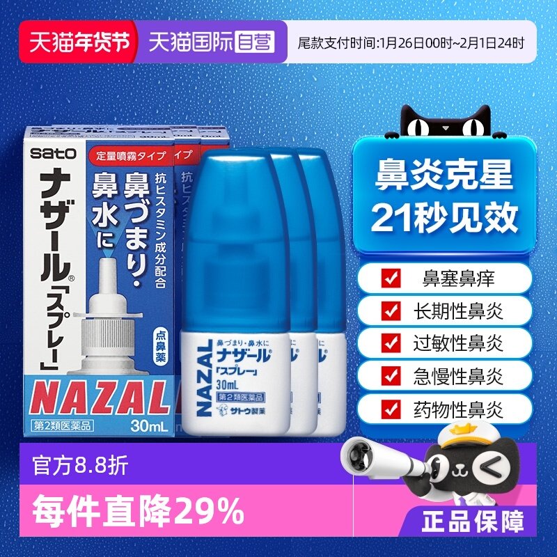 【自营】日本佐藤sato鼻炎专用药鼻喷剂鼻塞鼻炎药喷雾剂30ml-3支,OTC药品/国际医药,国际耳鼻喉药品,淘宝优惠券,粉丝福利购,淘宝优惠卷