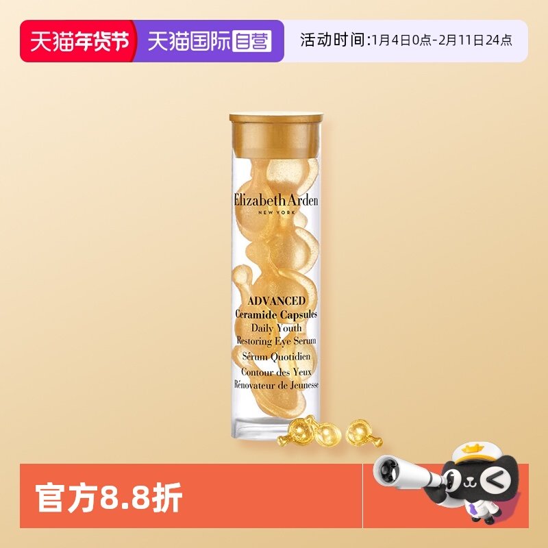 【自营】伊丽莎白雅顿时空焕活眼部胶囊精华液7粒1.2ml旅行装眼胶