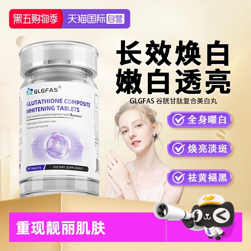 自营美白亮肤谷胱甘肽GLGFAS