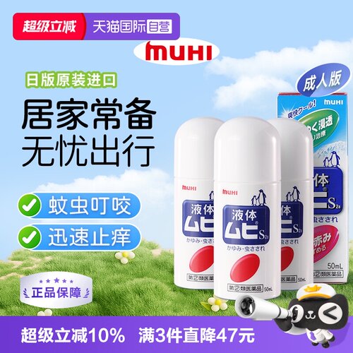 【自营】下拉享优惠 MUHI池田模范堂成人无比滴驱蚊止痒液消肿3瓶