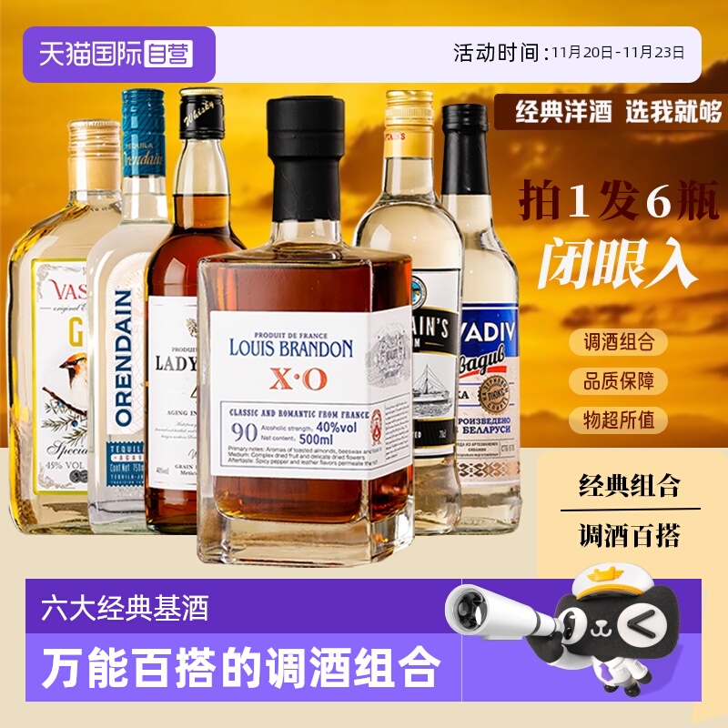 【自营】进口洋酒组合套装调酒基酒白兰地威士忌朗姆酒伏特加金酒