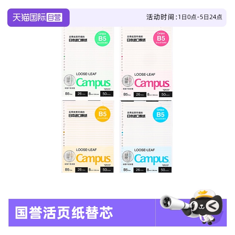 自营b5彩色内页kokuyo