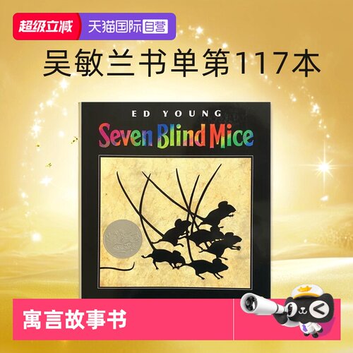 【自营】七只瞎老鼠 英文原版绘本 Seven Blind Mice 凯迪克银奖作品吴敏兰书单第117本 Ed Young 儿童英语启蒙认知图画寓言