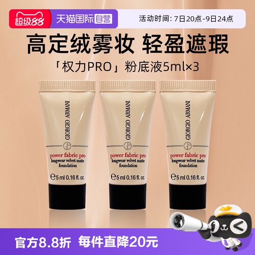 【自营】阿玛尼权力PRO粉底液5ml*3支便携装保湿遮瑕持妆显气色