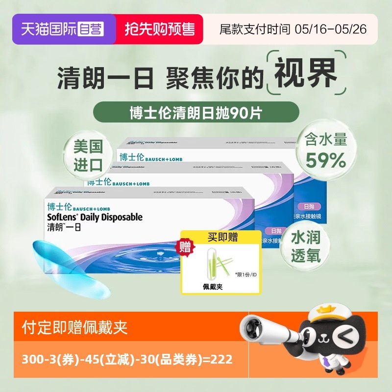 【自营】博士伦清朗日抛90片隐形眼镜透明近视清朗一日高含水进口
