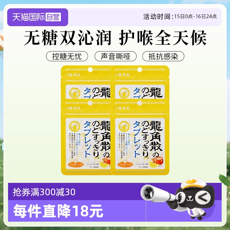【自营】4袋日本龙角散草本润喉无糖含片蜂蜜柠檬味糖果润嗓清凉