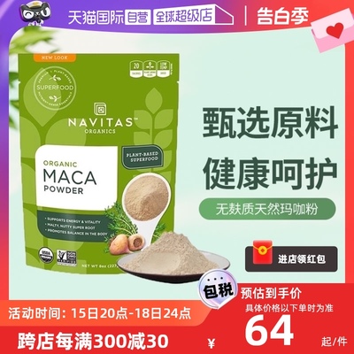 【自营】Navitas美国进口玛咖粉Maca秘鲁纯玛卡冲饮粉227g/113g