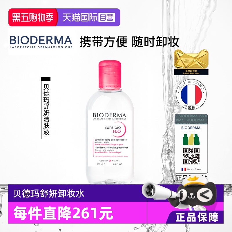 【自营】贝德玛卸妆水敏感肌粉水250ml温和养肤可卸眼唇洁肤清洁