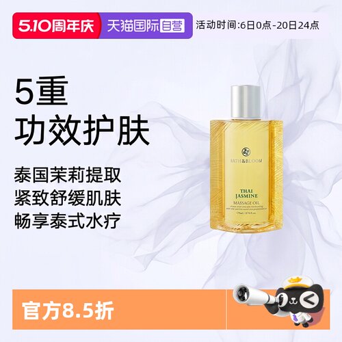 【自营】BATH&BLOOM泰国SPA舒缓紧致茉莉按摩油170ml*1瓶滋养肌肤