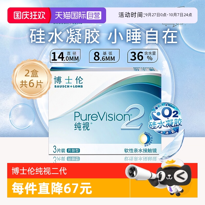 【自营】博士伦纯视二代月抛6片硅水凝胶隐形近视眼镜高透氧3片*2