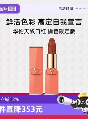 【自营】华伦天奴口红橘管限定77A裸棕显白哑光效期26.11【临期】