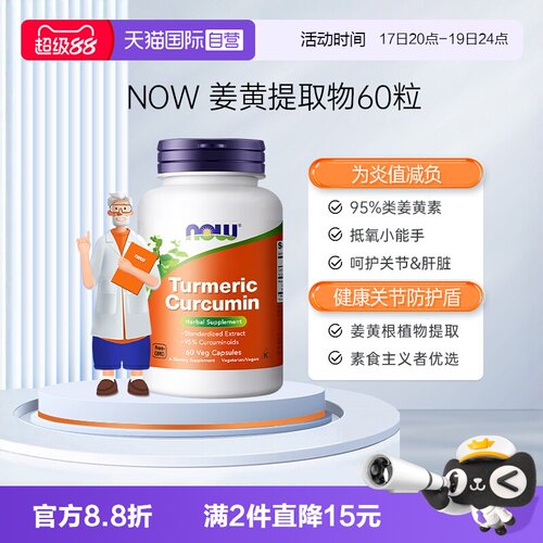【自营】NOW诺奥美国进口95%姜黄素精华提取物肝脏关节灵活60粒