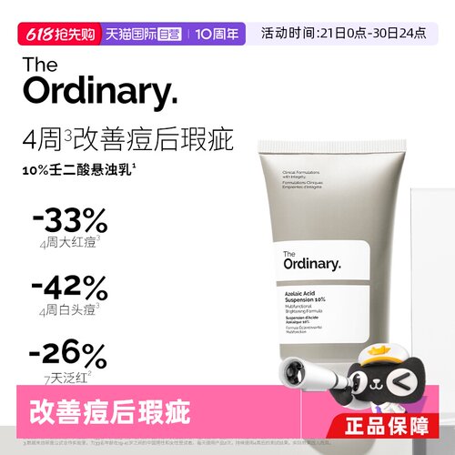 TheOrdinary10%壬二酸乳液