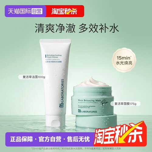 【自营】Bb LABORATORIES/苾莱宝复活草保湿涂抹面膜175g洁面100g