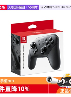 【自营】日版 任天堂switch原装游戏手柄pro黑色手柄 日版 原装正品
