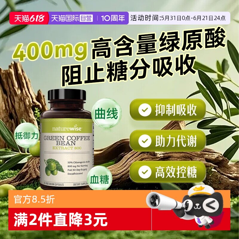 【自营】Naturewise绿咖啡豆提取物绿原酸800mg高含量非白芸豆