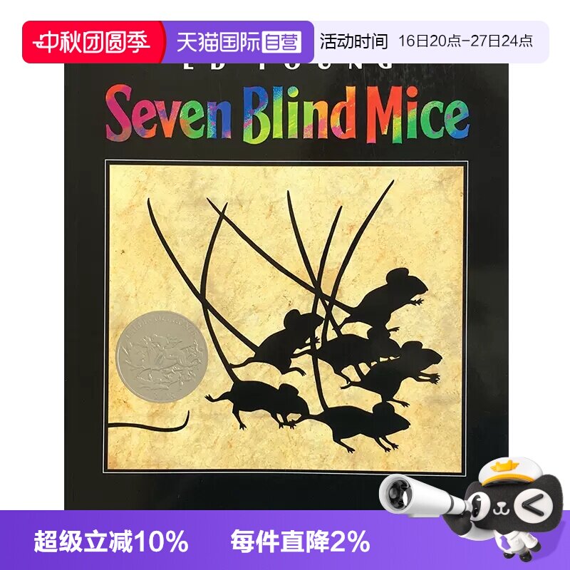 【自营】七只瞎老鼠 英文原版绘本 Seven Blind Mice 凯迪克银奖作品吴敏兰书单第117本 Ed Young 儿童英语启蒙认知图画寓言