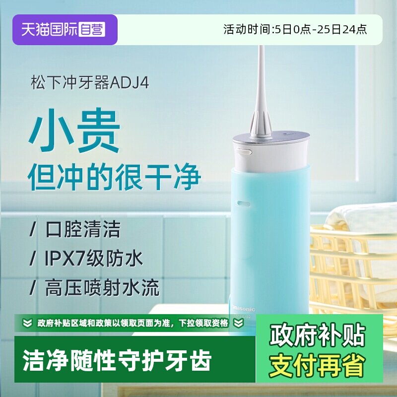 【自营】松下冲牙器便携式水牙线家用电动口腔清洗器母亲节礼物