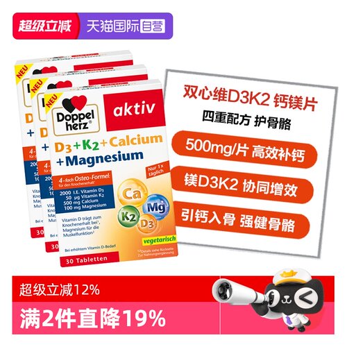 【自营】德国双心维生素d3k2镁钙四合一中老年骨骼补钙30粒*3盒