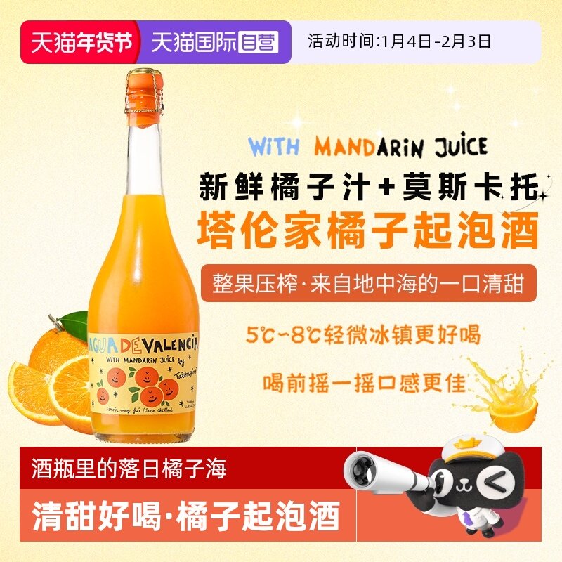 【自营】西班牙进口塔伦家橘子起泡酒莫斯卡托气泡葡萄酒微醺果酒