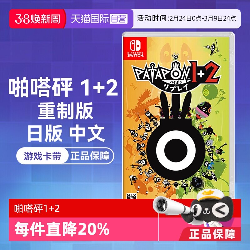 【自营】任天堂Nintendo Switch 啪嗒砰1+2 重制版 PATAPON 1+2 REPLAY 日版中文 游戏卡带