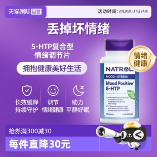 HTP复合型情绪调节剂50片多方位改善情绪 自营 Natrol