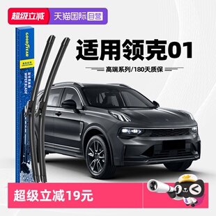 【自营】固特异雨刮器适用领克01原装原厂无骨胶条静音汽车前雨刷