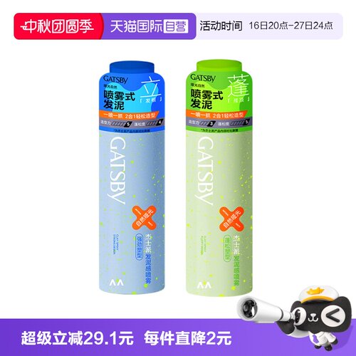 Gatsby杰士派发泥感喷雾便携