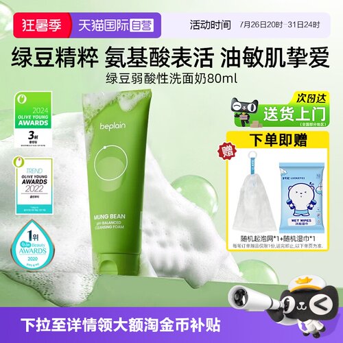 BEPLAIN碧菲音洗面奶80ml温和