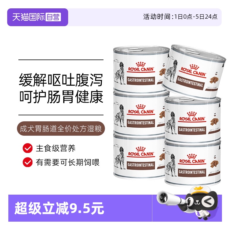 【自营】皇家狗粮胃肠道处方湿粮GI25呵护肠道胃炎犬主粮处方罐头
