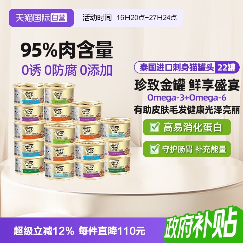 【自营】珍致猫罐头普瑞纳猫湿粮22罐成猫咪营养零食罐头【临期】图片