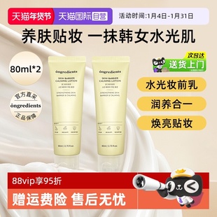 【自营】ongredients/温丽慈妆前乳80ml保湿修护黄油乳液敏感肌