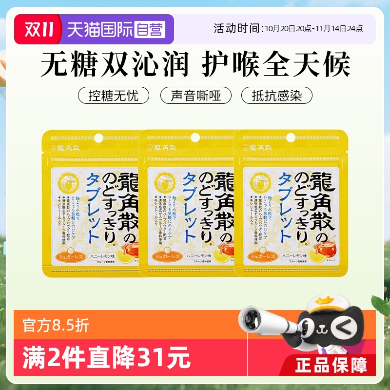 【自营】3袋日本龙角散蜂蜜润喉无糖含片10.4g零食糖果润喉糖柠檬