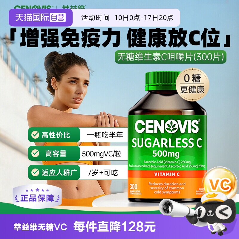 【自营】澳洲进口Cenovis维生素C咀嚼片成人儿童无糖VC含片300粒