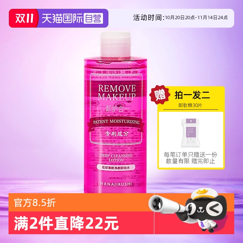 花印卸妆水温和清洁三合一卸妆油