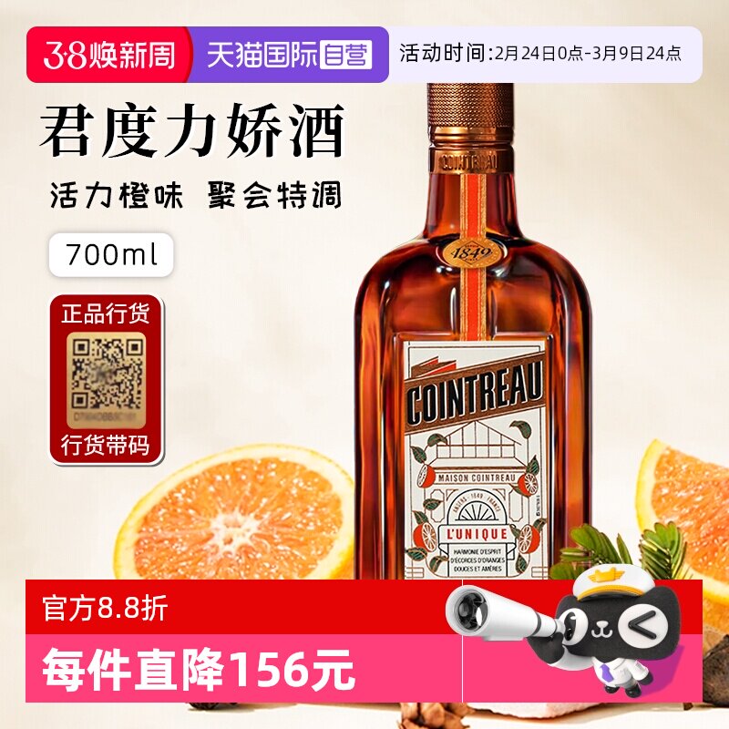 【自营】正品行货带码 人头马君度力娇酒700ml*1法国进口配制酒