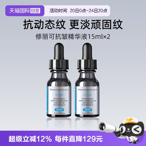 【自营】修丽可多肽抗皱精华液15ml*2瓶 旅行装PTIOX多肽紧致淡纹