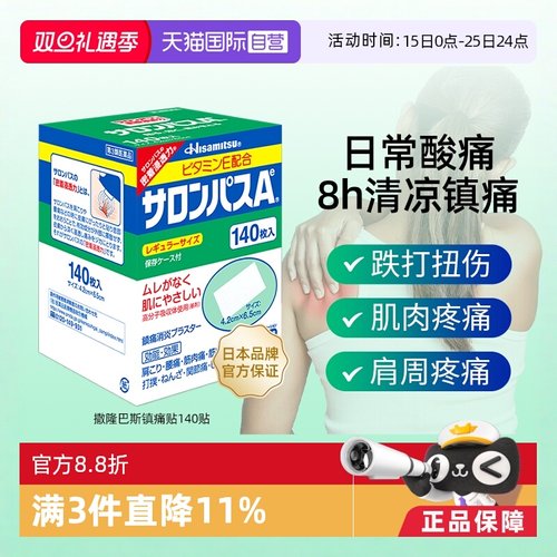 【自营】[详情领优惠]久光制药撒隆巴斯镇痛止痛风湿痛膏贴140片