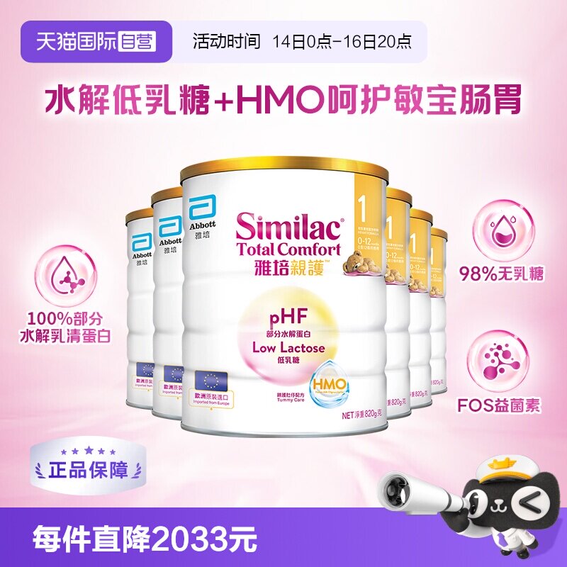 【自营】雅培港版新美力亲护HMO低乳糖适度水解奶粉1段820g*6