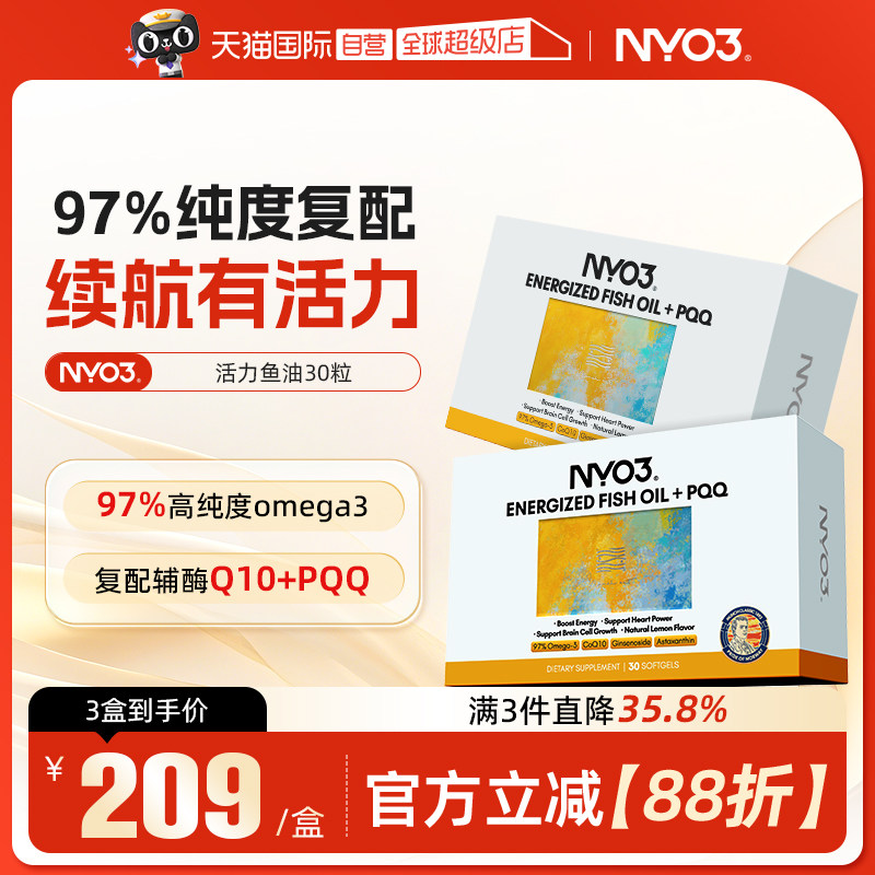 【自营】NYO3挪威活力鱼油高纯深海欧米茄3成人补脑pqq心脑血管