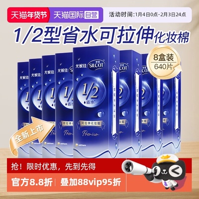 【自营】Silcot/舒蔻尤妮佳可拉伸化妆棉1/2省水湿敷棉脸部80片*8