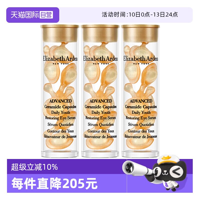 【自营】伊丽莎白雅顿眼胶金胶囊1.2ml*3小样次抛眼部精华液滋养